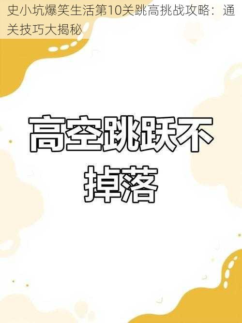 史小坑爆笑生活第10关跳高挑战攻略：通关技巧大揭秘