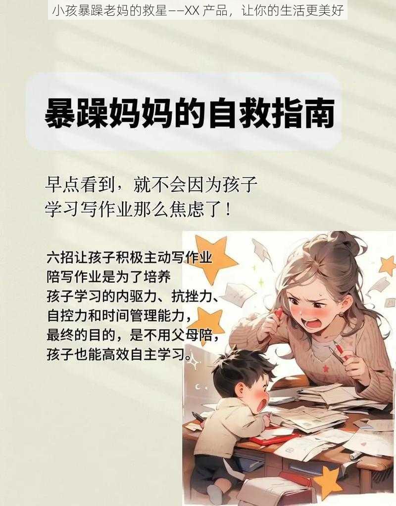 小孩暴躁老妈的救星——XX 产品，让你的生活更美好