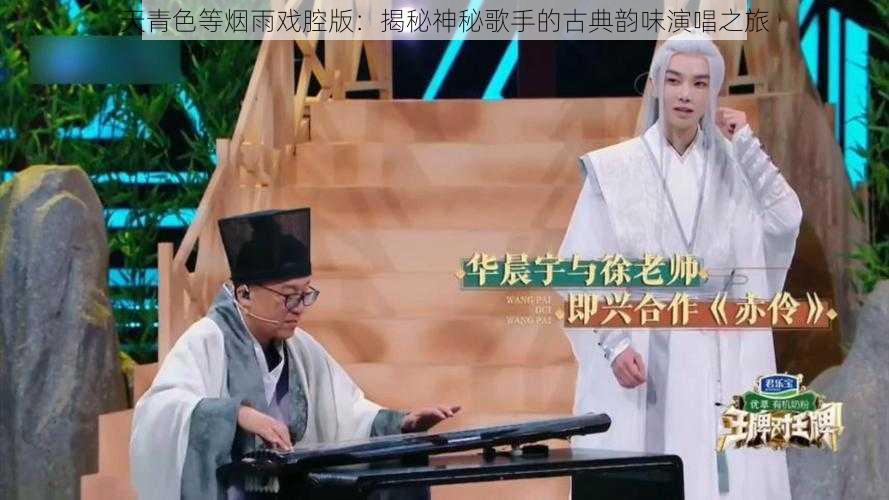 天青色等烟雨戏腔版：揭秘神秘歌手的古典韵味演唱之旅