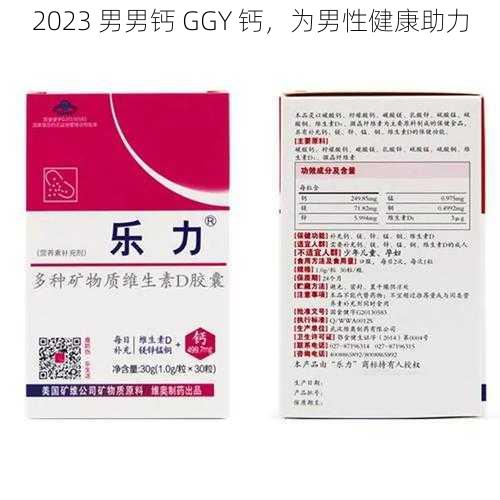 2023 男男钙 GGY 钙，为男性健康助力