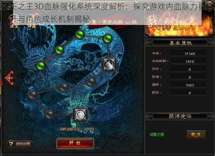 万王之王3D血脉强化系统深度解析：探究游戏内血脉力量的提升与角色成长机制揭秘