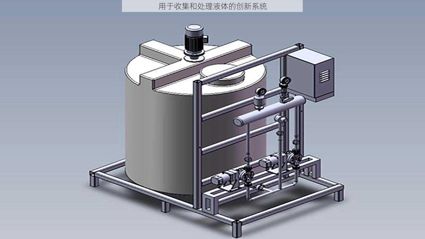 用于收集和处理液体的创新系统