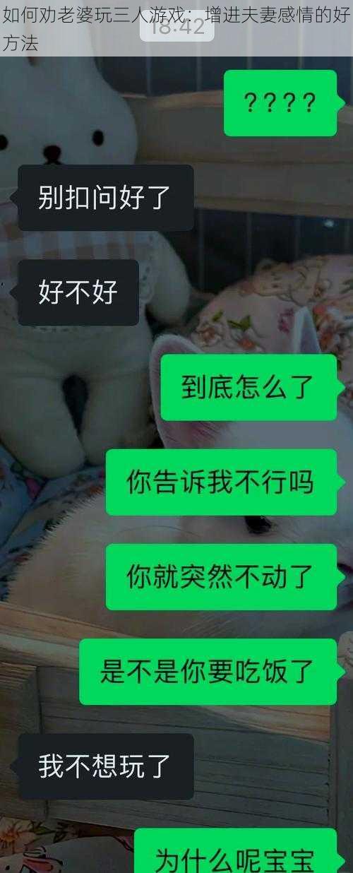 如何劝老婆玩三人游戏：增进夫妻感情的好方法