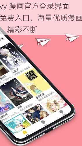 yy 漫画官方登录界面免费入口，海量优质漫画，精彩不断