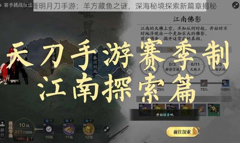 天涯明月刀手游：羊方藏鱼之谜，深海秘境探索新篇章揭秘