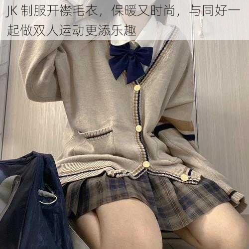 JK 制服开襟毛衣，保暖又时尚，与同好一起做双人运动更添乐趣