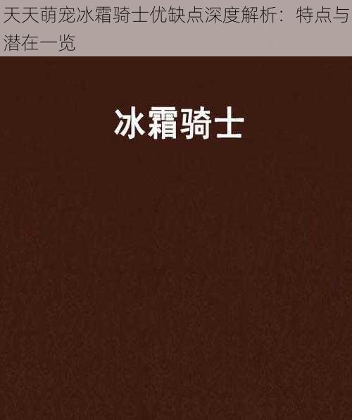 天天萌宠冰霜骑士优缺点深度解析：特点与潜在一览