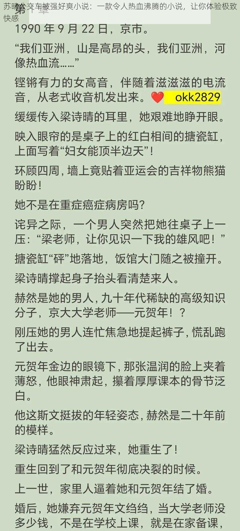 苏晴公交车被强好爽小说：一款令人热血沸腾的小说，让你体验极致快感