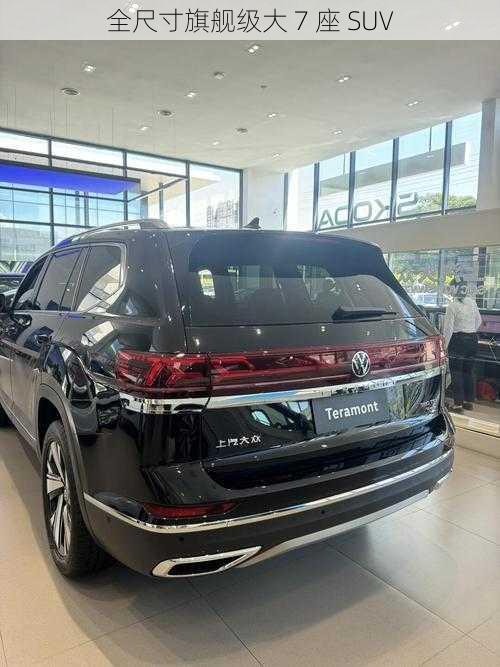 全尺寸旗舰级大 7 座 SUV