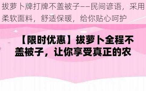 拔萝卜牌打牌不盖被子——民间谚语，采用柔软面料，舒适保暖，给你贴心呵护