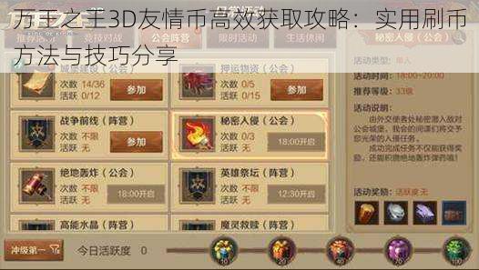 万王之王3D友情币高效获取攻略：实用刷币方法与技巧分享