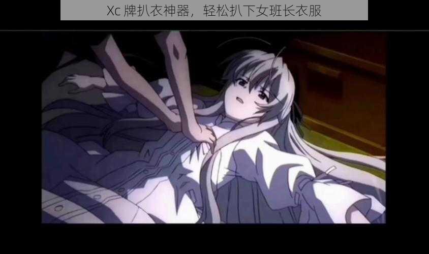 Xc 牌扒衣神器，轻松扒下女班长衣服