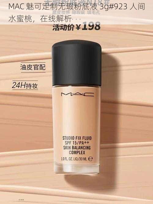 MAC 魅可定制无瑕粉底液 3g#923 人间水蜜桃，在线解析