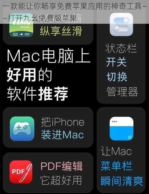 一款能让你畅享免费苹果应用的神奇工具——打开九幺免费版苹果