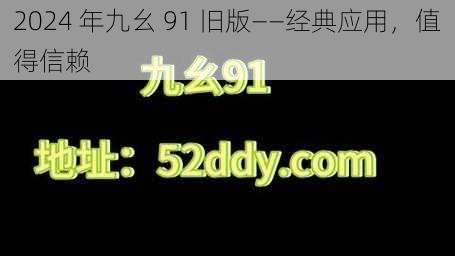 2024 年九幺 91 旧版——经典应用，值得信赖