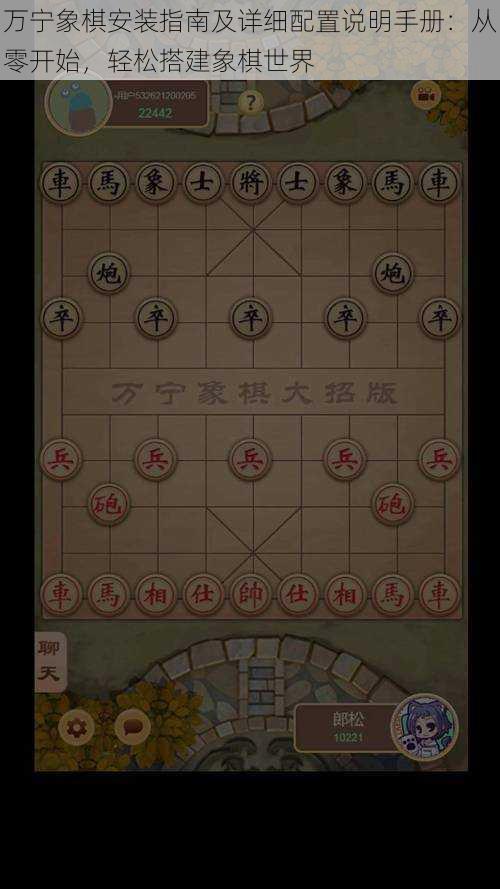 万宁象棋安装指南及详细配置说明手册：从零开始，轻松搭建象棋世界