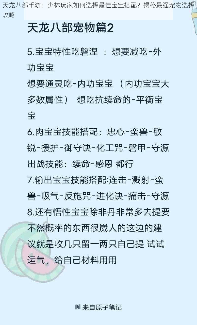 天龙八部手游：少林玩家如何选择最佳宝宝搭配？揭秘最强宠物选择攻略