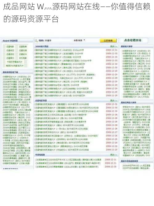 成品网站 W灬源码网站在线——你值得信赖的源码资源平台