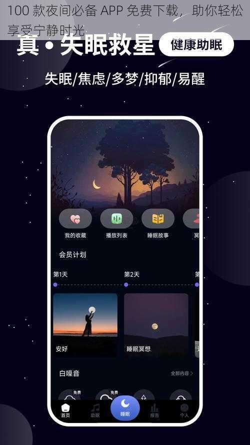 100 款夜间必备 APP 免费下载，助你轻松享受宁静时光