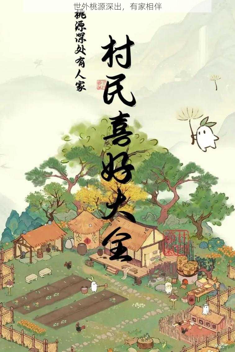 世外桃源深出，有家相伴