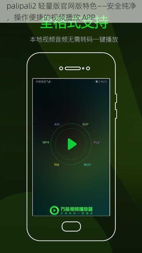 palipali2 轻量版官网版特色——安全纯净，操作便捷的视频播放 APP