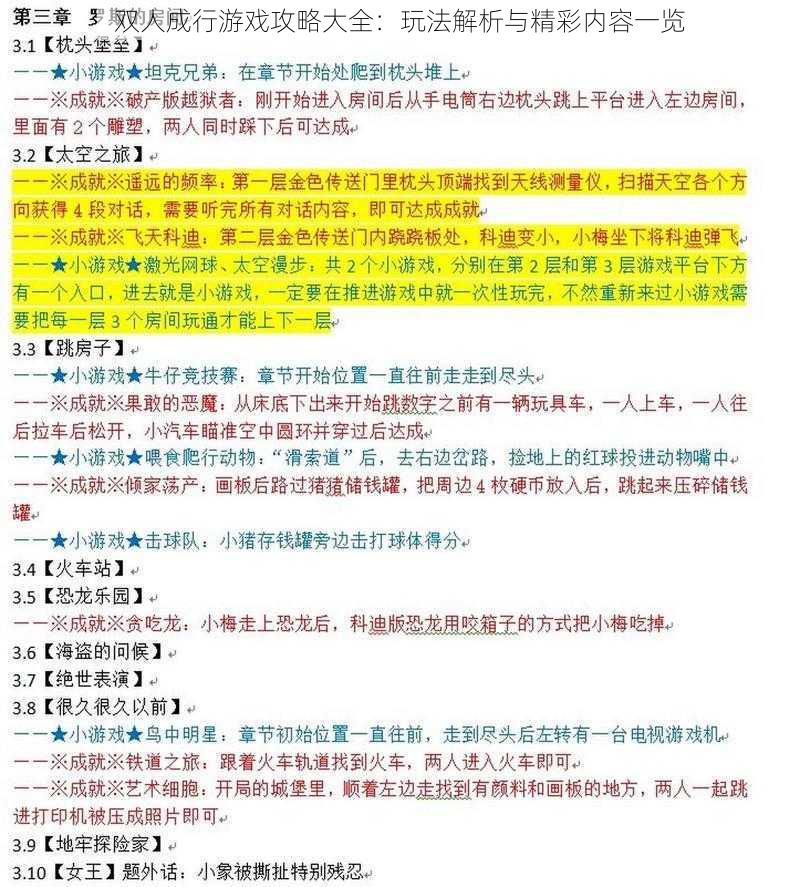 双人成行游戏攻略大全：玩法解析与精彩内容一览