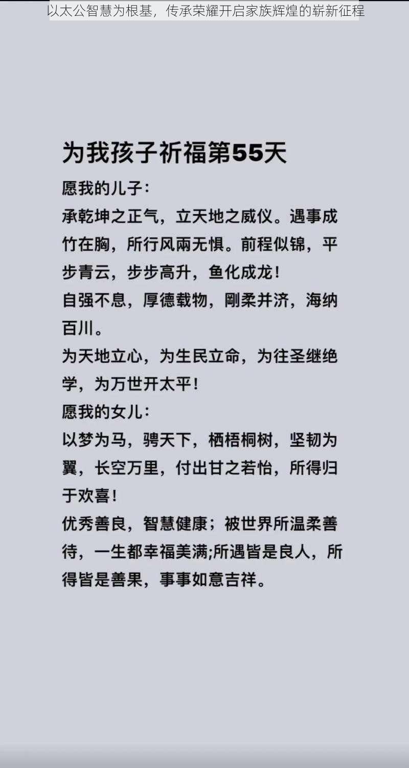 以太公智慧为根基，传承荣耀开启家族辉煌的崭新征程