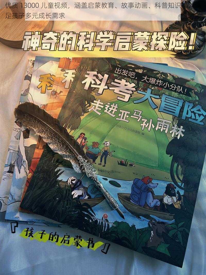 优质 13000 儿童视频，涵盖启蒙教育、故事动画、科普知识等，满足孩子多元成长需求