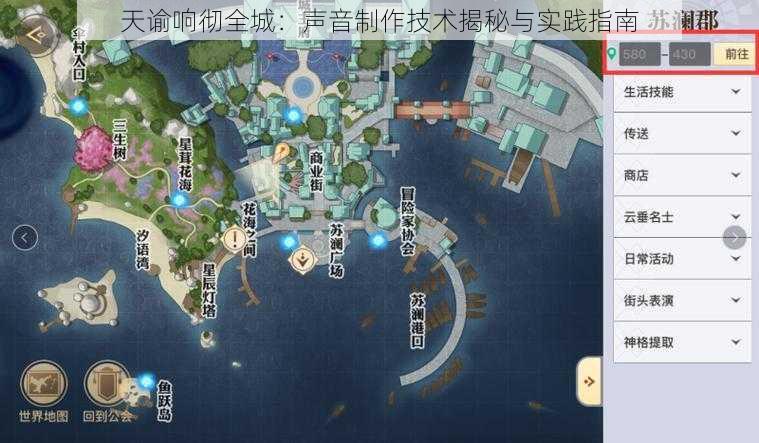 天谕响彻全城：声音制作技术揭秘与实践指南