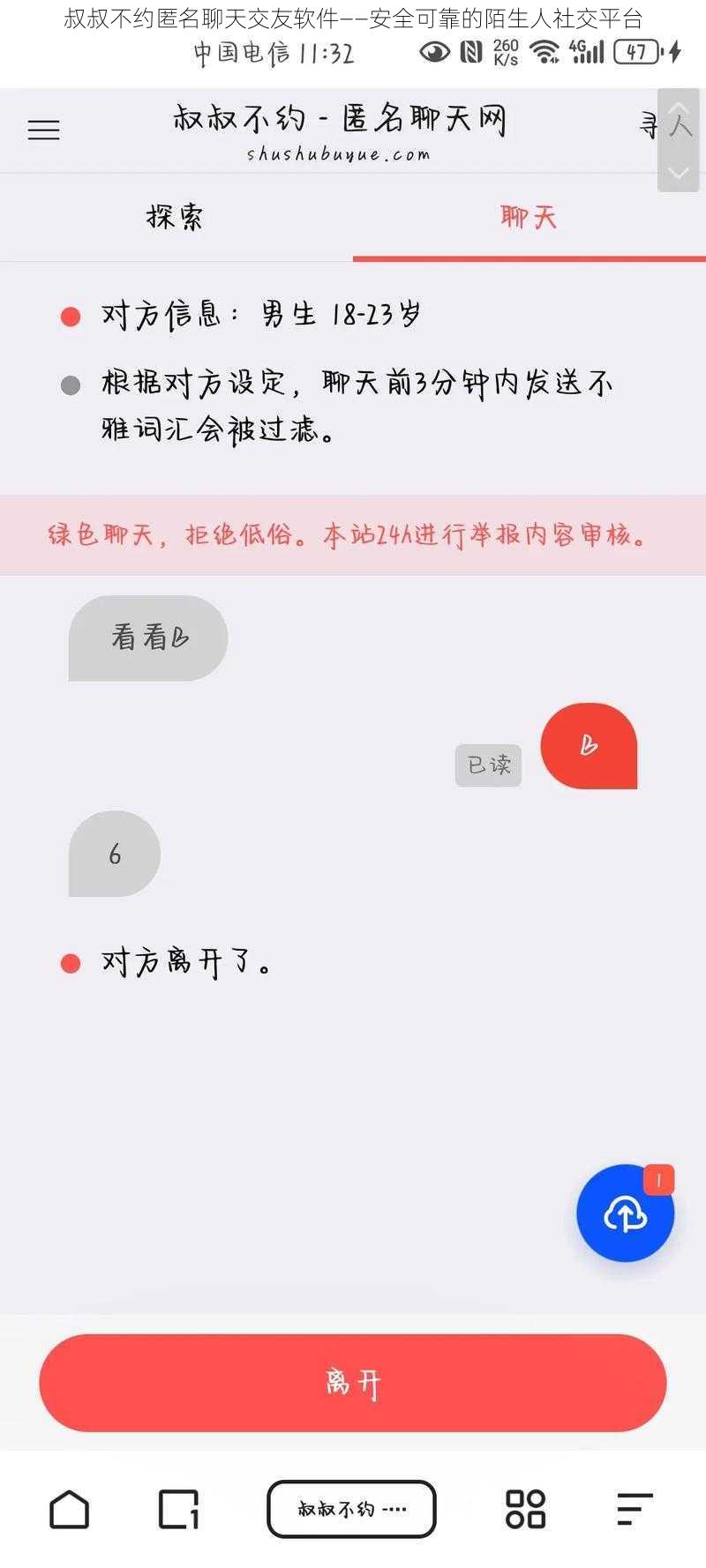 叔叔不约匿名聊天交友软件——安全可靠的陌生人社交平台