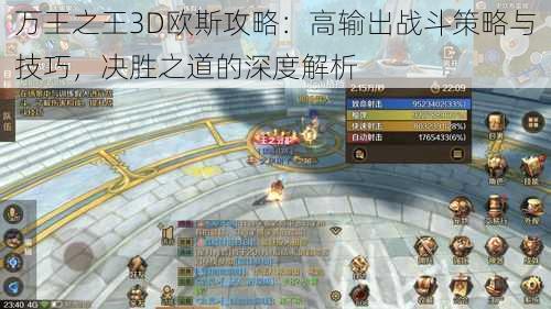 万王之王3D欧斯攻略：高输出战斗策略与技巧，决胜之道的深度解析