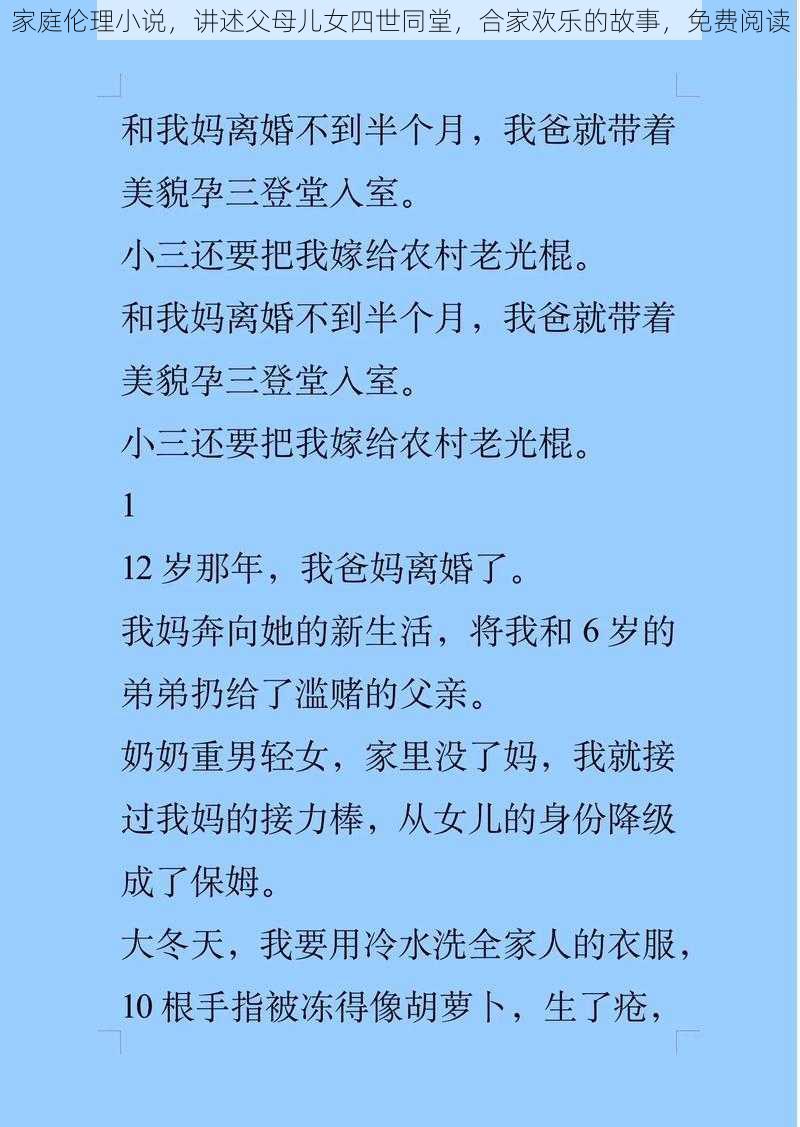 家庭伦理小说，讲述父母儿女四世同堂，合家欢乐的故事，免费阅读