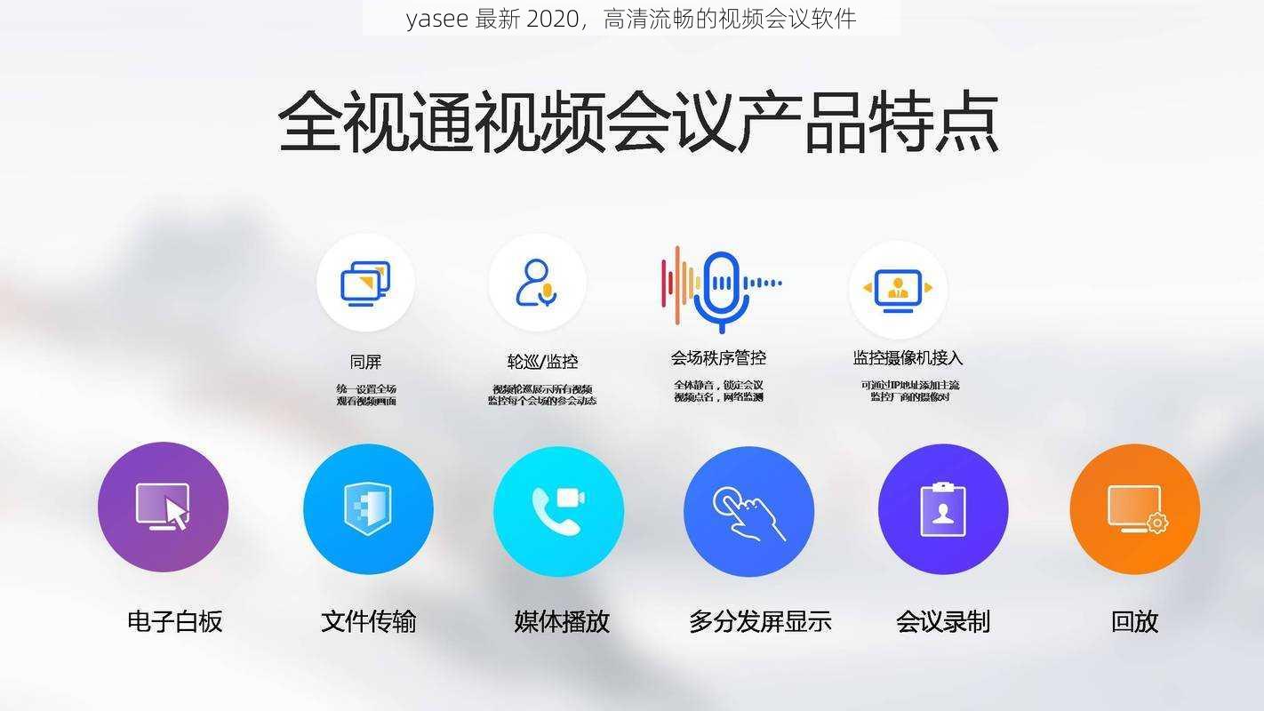 yasee 最新 2020，高清流畅的视频会议软件