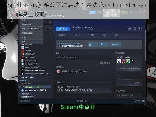 《SpellBreak》游戏无法启动？魔法吃鸡Untrustedsysteamfile解决全攻略