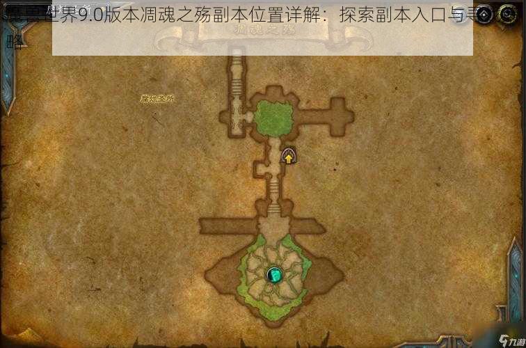 魔兽世界9.0版本凋魂之殇副本位置详解：探索副本入口与寻找策略