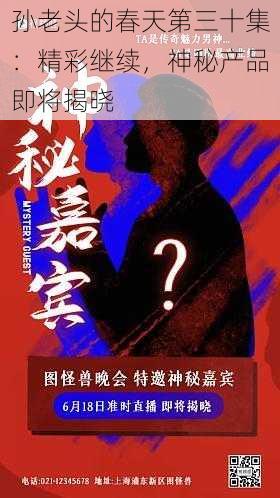 孙老头的春天第三十集：精彩继续，神秘产品即将揭晓