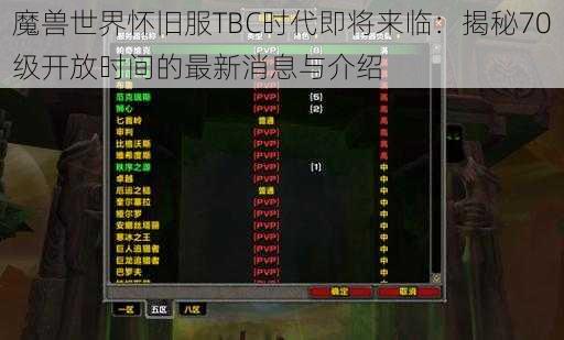 魔兽世界怀旧服TBC时代即将来临：揭秘70级开放时间的最新消息与介绍