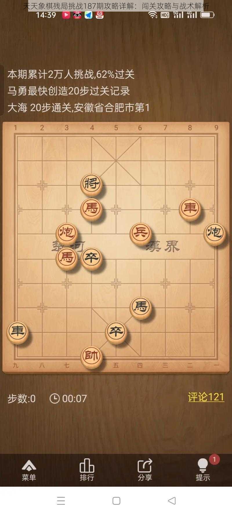 天天象棋残局挑战187期攻略详解：闯关攻略与战术解析