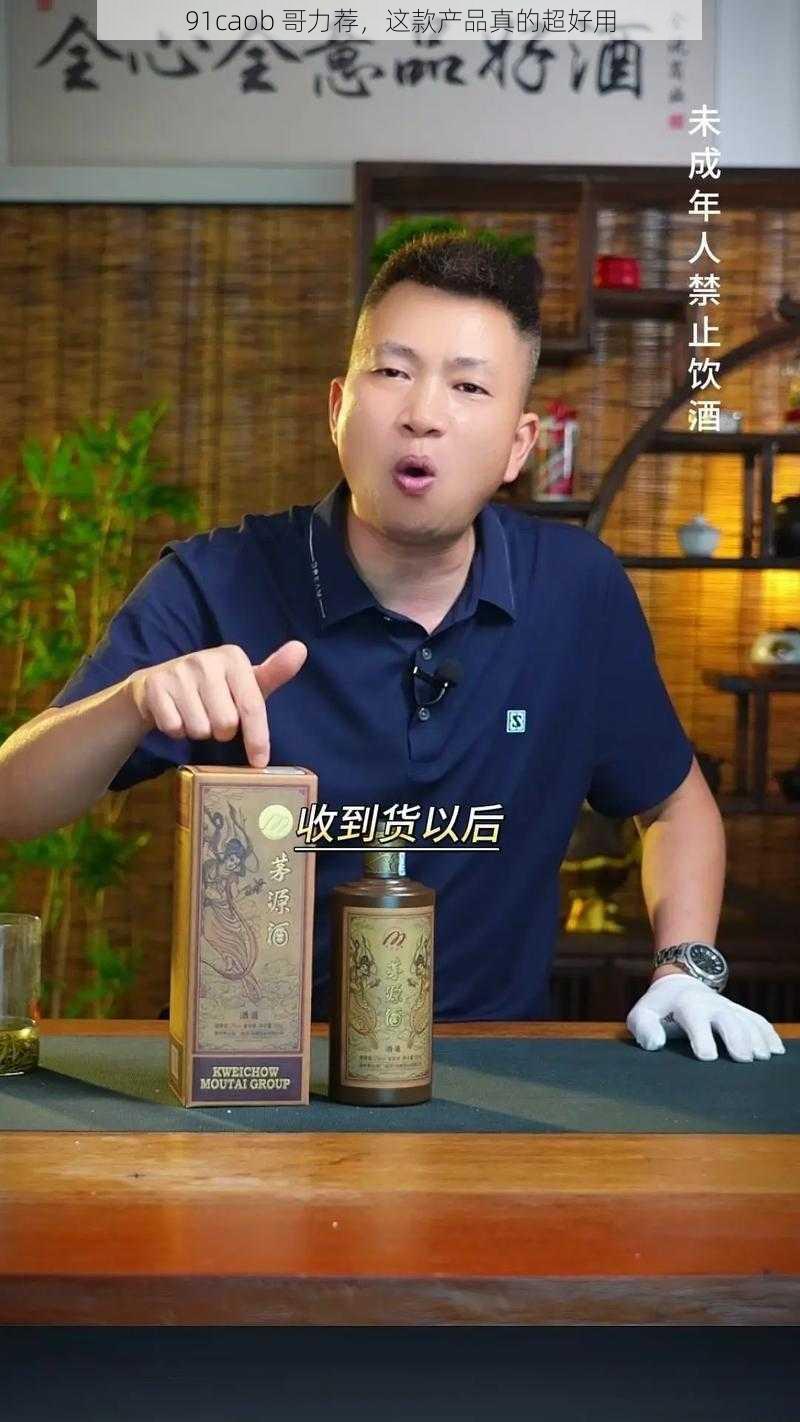 91caob 哥力荐，这款产品真的超好用