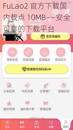 FuLao2 官方下载国内载点 10MB——安全可靠的下载平台