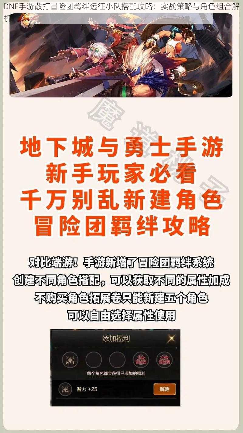 DNF手游散打冒险团羁绊远征小队搭配攻略：实战策略与角色组合解析