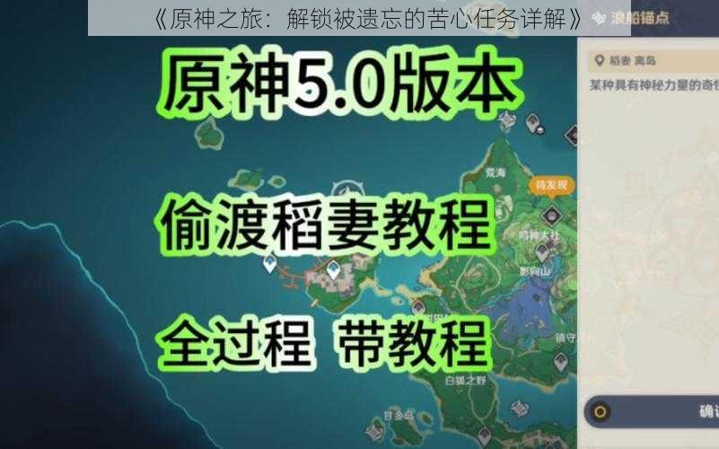 《原神之旅：解锁被遗忘的苦心任务详解》