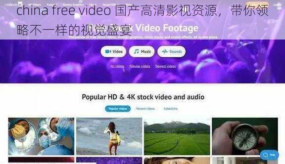 china free video 国产高清影视资源，带你领略不一样的视觉盛宴