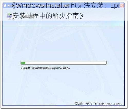 《Windows Installer包无法安装：Epic安装过程中的解决指南》