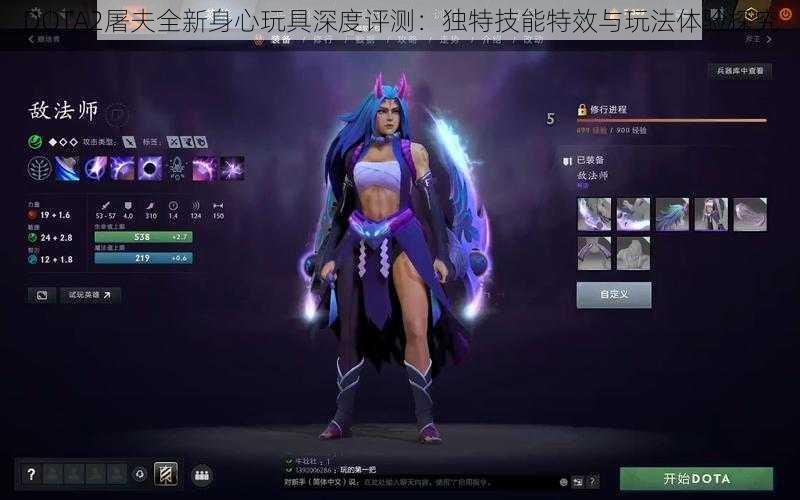 DOTA2屠夫全新身心玩具深度评测：独特技能特效与玩法体验探究