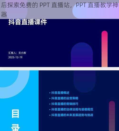 后探索免费的 PPT 直播站，PPT 直播教学神器