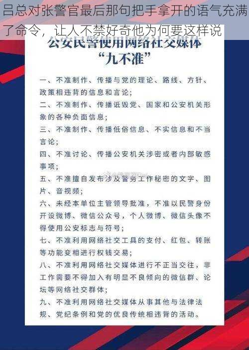 吕总对张警官最后那句把手拿开的语气充满了命令，让人不禁好奇他为何要这样说