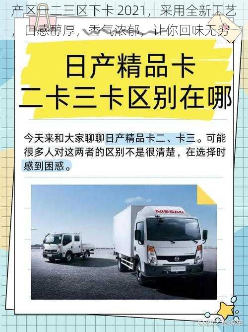 产区一二三区下卡 2021，采用全新工艺，口感醇厚，香气浓郁，让你回味无穷