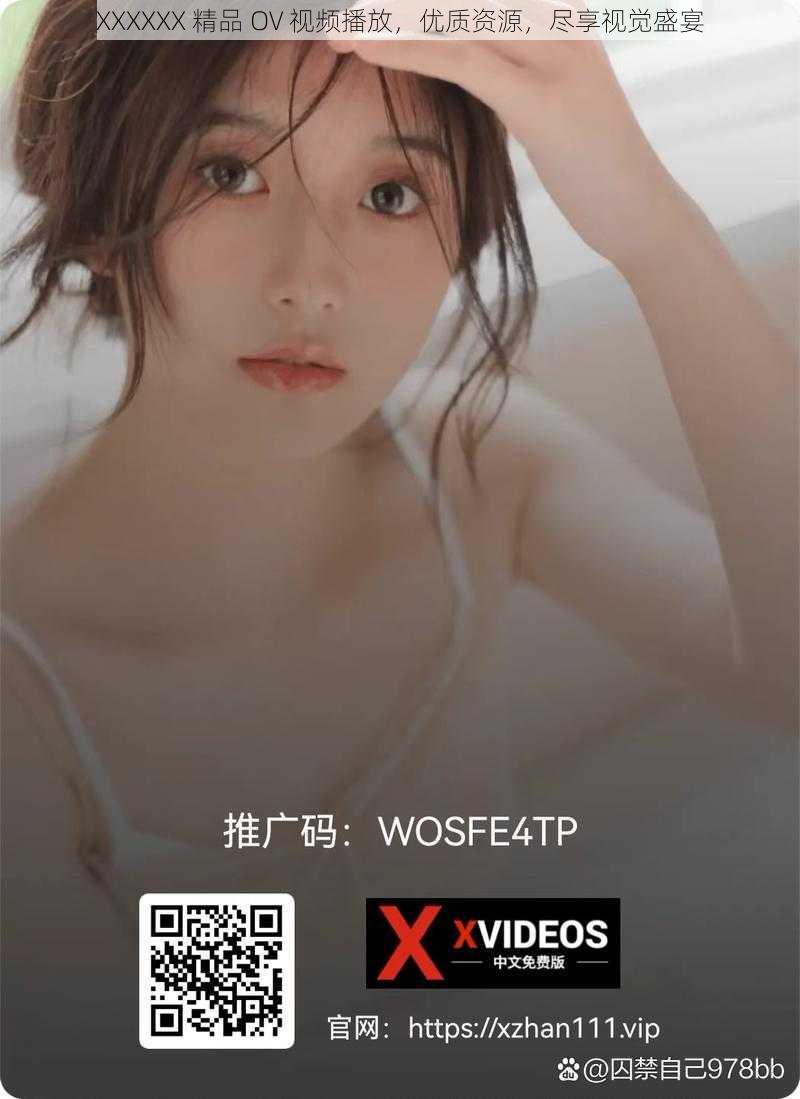 XXXXXX 精品 OV 视频播放，优质资源，尽享视觉盛宴