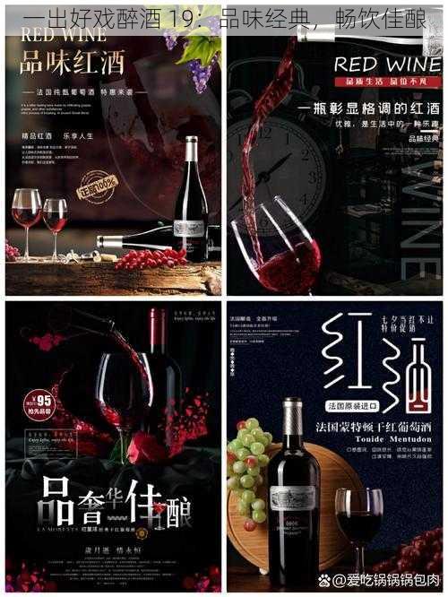 一出好戏醉酒 19：品味经典，畅饮佳酿